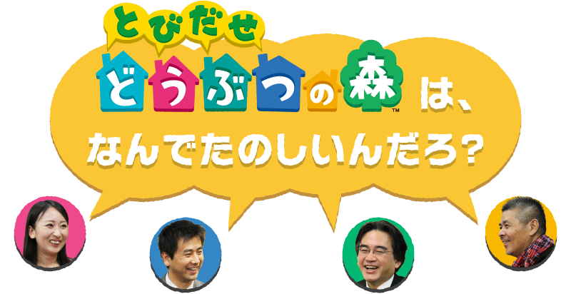 『とびだせ どうぶつの森』は、なんでたのしいんだろ？