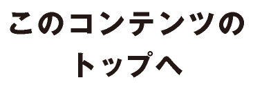 このコンテンツのトップへ