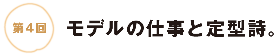 第４回：モデルの仕事と定型詩。