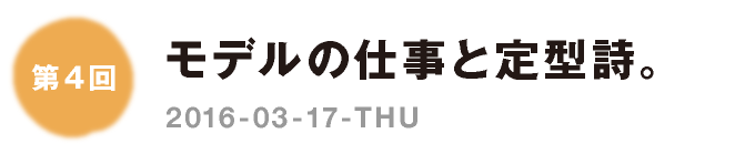 第４回：モデルの仕事と定型詩。　2016-03-17-TH