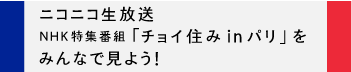 ニコニコ生放送NHK特集番組 「チョイ住み in パリ」をみんなで見よう！