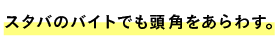 ●スタバのバイトでも頭角をあらわす