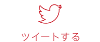 ツイートする