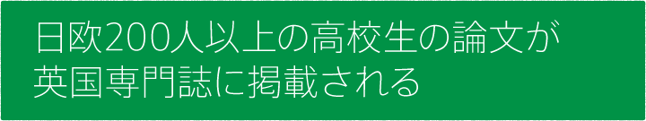 #05 日欧200人以上の高校生の論文が<br />英国専門誌に掲載される