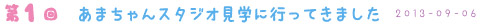 第１回 あまちゃんのスタジオ見学に行ってきました