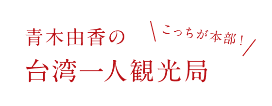 青木由香の台湾一人観光局