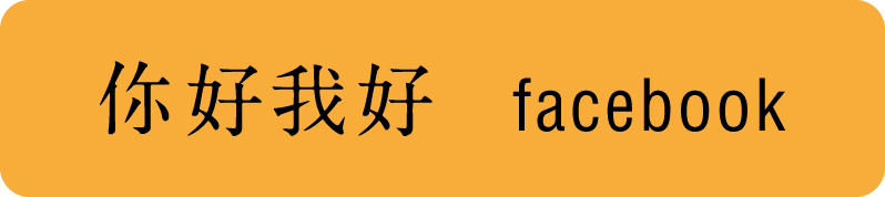 你好我好 faebook