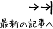 最新の記事へ