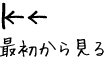 最初からみる