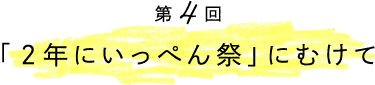 「２年にいっぺん祭」にむけて