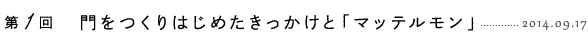 門をつくりはじめたきっかけと「マッテルモン」