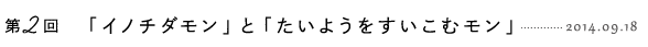 「イノチダモン」と「たいようをすいこむモン」