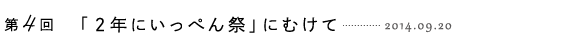 「２年にいっぺん祭」にむけて