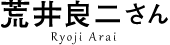 荒井良二さん