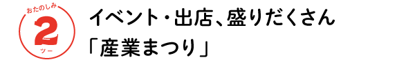 おたのしみ ２ツーイベント・出店、盛りだくさん「産業まつり」