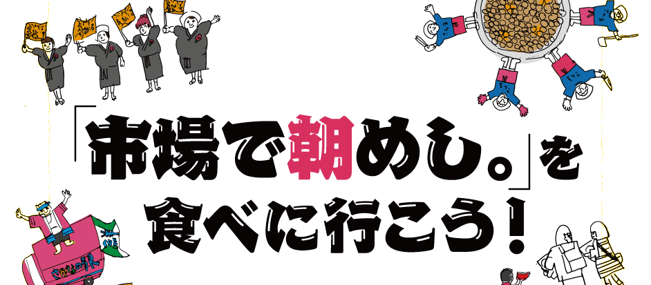 「市場で朝めし。」を食べに行こう！