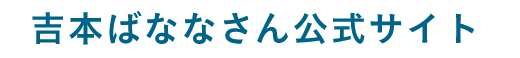 吉本ばななさん公式サイト