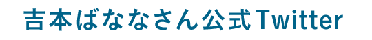 吉本ばななさん公式Twitter