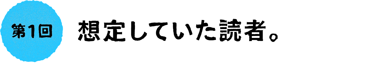 第１回：想定していた読者。