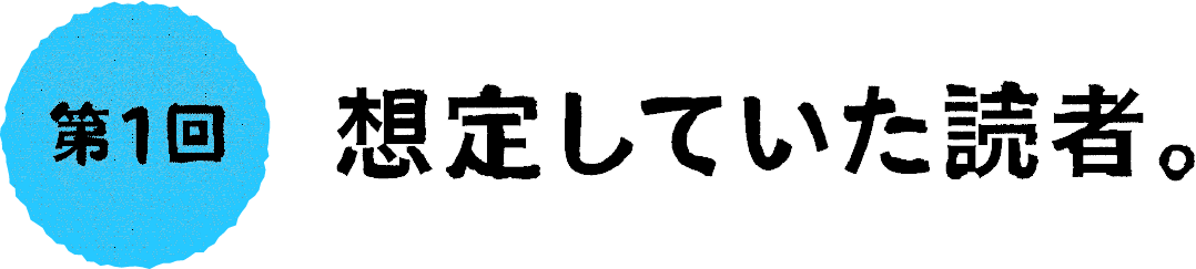 第１回：想定していた読者。