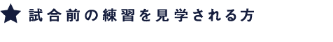 試合前の練習を見学される方