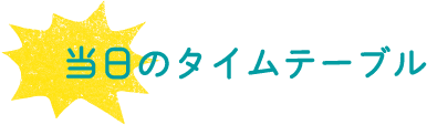 当日のタイムテーブル