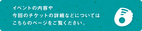 イベントの内容や今回のチケットの詳細などについてはこちらのページをご覧ください。