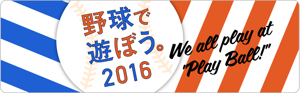 野球で遊ぼう2016