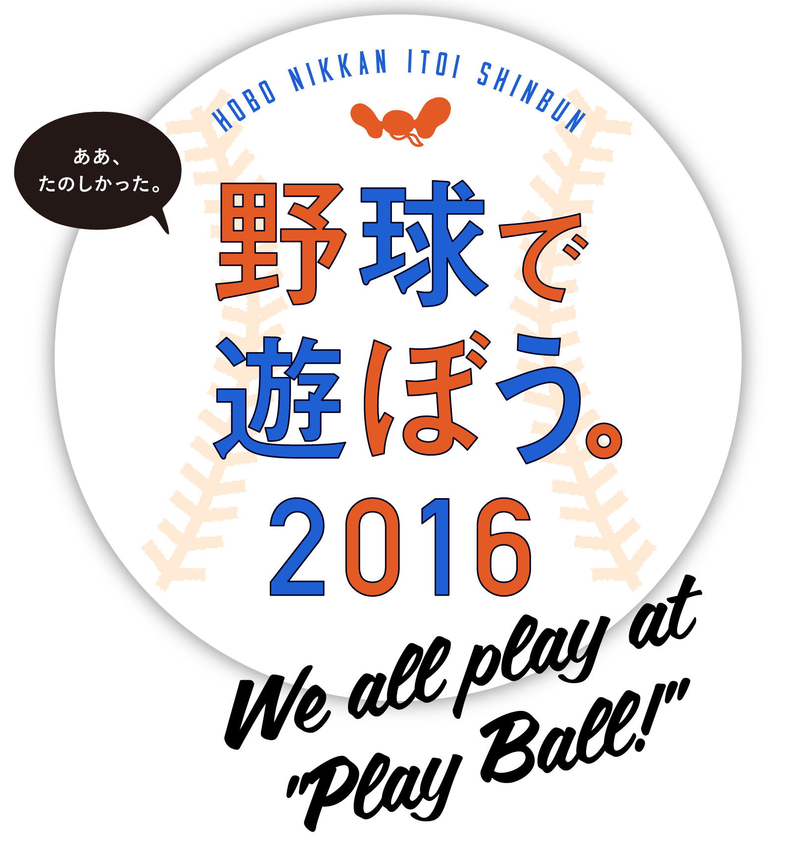 hobo nikkan itoi shinbun 野球で遊ぼう。2016