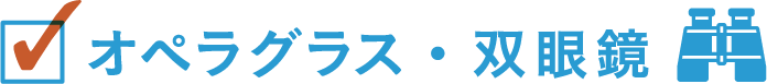 オペラグラス・双眼鏡