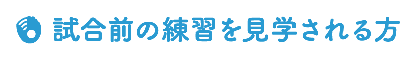 試合前の練習を見学される方