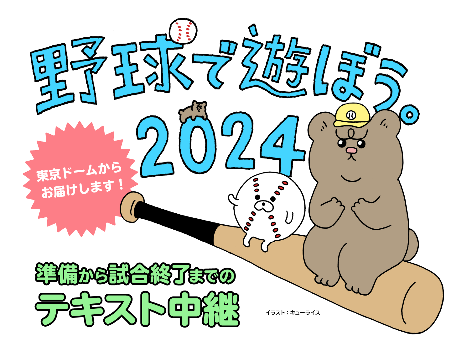 野球で遊ぼう。2024 テキスト中継