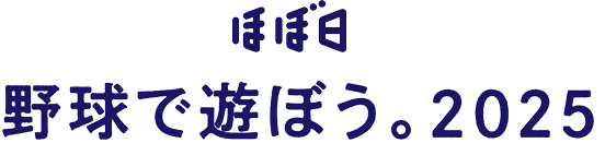 ほぼ日 野球で遊ぼう。2025