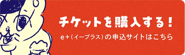 チケットを購入する！
