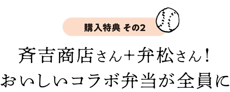 斉吉商店さん＋弁松さん！おいしいコラボ弁当が全員に
