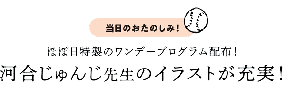 ほぼ日特製のワンデープログラム配布！河合じゅんじ先生のイラストが充実！