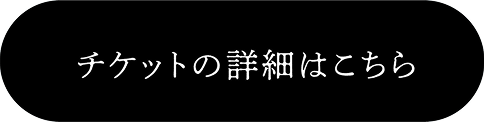 チケットの詳細はこちら