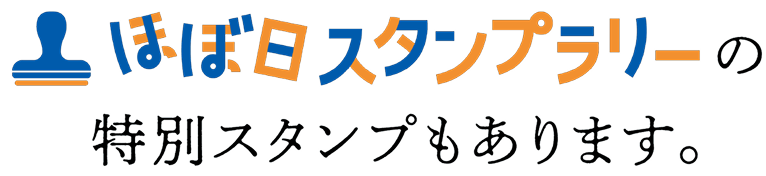 ほぼ日スタンプラリーの特別スタンプもあります。