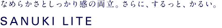 （02） なめらかさとしっかり感の両立。さらに、するっと、かるく着られる。 SANUKI LITE