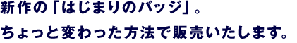 名前は「ORIGINE（オリジンヌ）」。 ぎゅっとにぎれるBEGINNINGです。