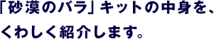 「砂漠のバラ」キットの中身を、 くわしく紹介します。