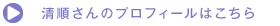 清順さんのプロフィールはこちら