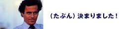 （たぶん）決まりました！