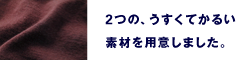 うすくてかるい2つの素材。