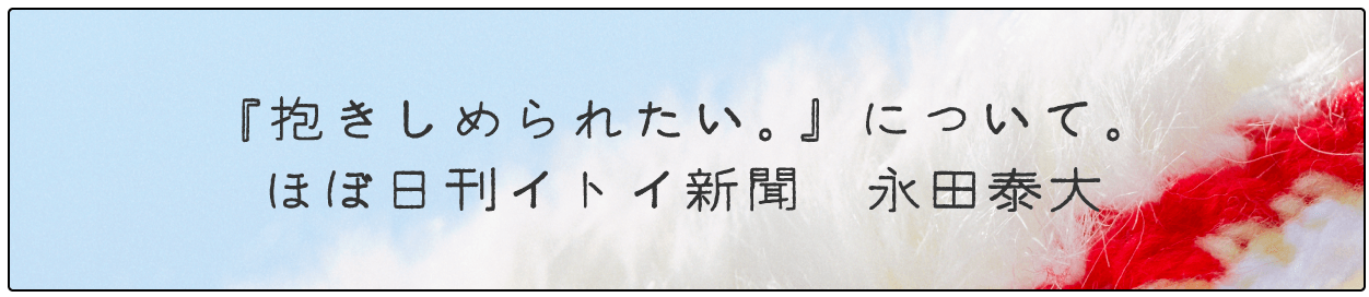 『忘れてきた花束。』について。ほぼ日刊イトイ新聞　永田泰大