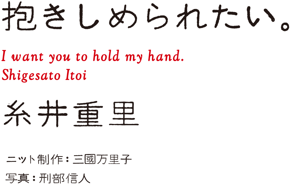 『抱きしめられたい。』糸井重里　ニット制作：三國万里子　写真：形部信人