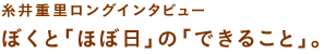 糸井重里ロングインタビュー ぼくと「ほぼ日」の「できること」。