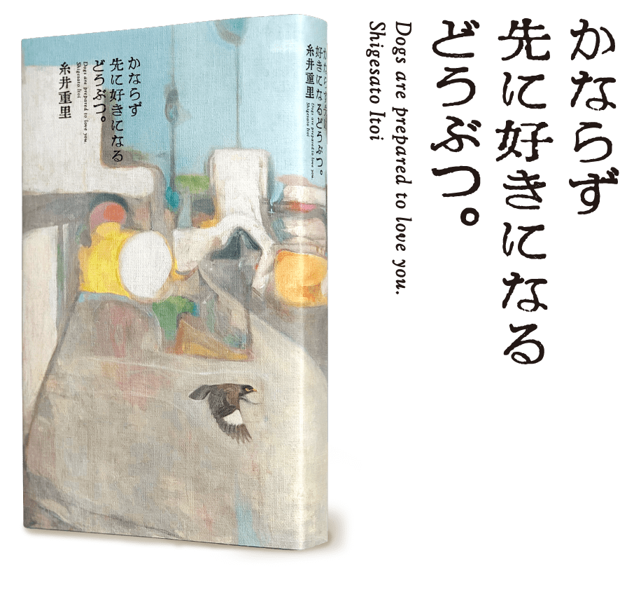 かならず先に好きになるどうぶつ。