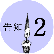 告知2