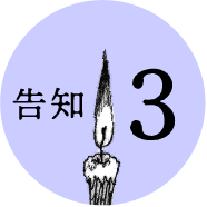 告知3